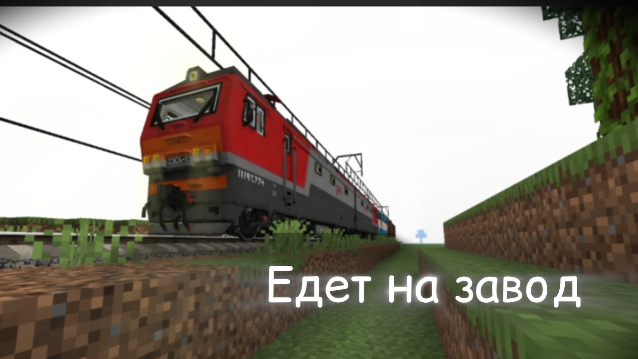 2ЭС6 ИЗ ГРУЗОВИМ ПОЕЗДОМ ЕДЕТ НА СТОРОНУ ПРОМИСЛОВОГО ПРЕДПРИЯТИЯ 69 КМ. МАЙНКРАФТ|MINECRAFT 