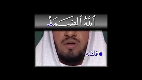 سورة الإخلاص.. سورة التوحيد #تعلم #العظماء