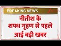 Nitish Kumar oath ceremony 2025 नीतीश के शपथ गृहण से पहले आई बड़ी खबर