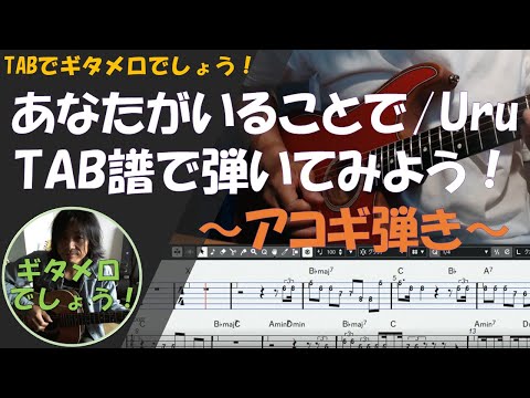 Uru 「あなたがいることで」Fender Acoustasonic Stratocaster TABでギタメロ弾いてみた