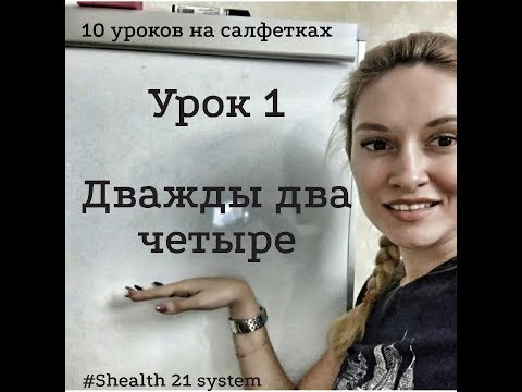 Урок 1 Дважды два четыре 10 уроков на салфетках
