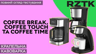 Три крапельні кавоварки RZTK: Coffee Break, Coffee Touch, Coffee Time