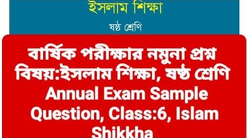 ষষ্ঠ শ্রেণির ইসলাম শিক্ষা মডেল টেস্ট ২০২৫, Annual Exam Model Question, Islam Shikkha, Class-6