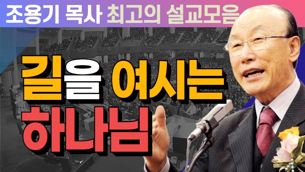 길을 여시는 하나님 - 조용기 목사 최고의 설교모음 (CTSTV 방송설교 2006년 설교)