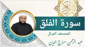 سورة الفلق | عبد الرحمن سراج الدين l الرقية الشرعية | Surah Al-Falaq