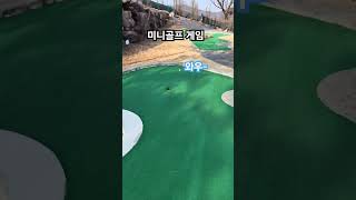 미니골프 게임 #벨포레#골프 # golf#체험#게임