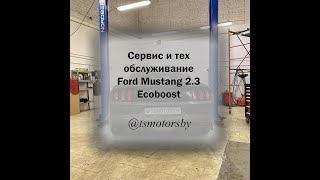 #Ford #Mustang 2.3 #ecoboost, выполнили полное техническое обслуживание и ремонт.