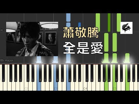 全是愛 - 蕭敬騰 Jam Hsiao