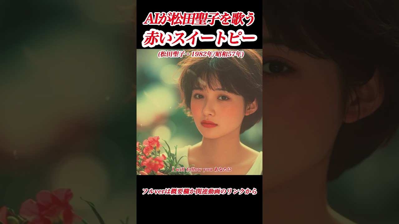 赤いスイートピー』 [1982年/昭和57年] #AICover #JapaneseMusic #Ado