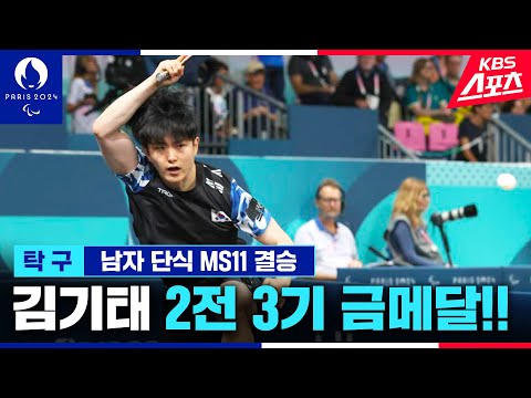 #김기태 탁구 남자 단식 <strong>MS11</strong> 결승 #하이라이트 #인터뷰 #시상식 [2024 파리패럴림픽]ㅣ유료광고포함