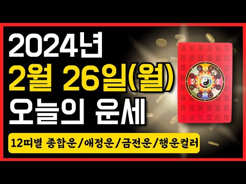 2024년 2월 26일(월) 오늘의 운세 ❤️ 종합운•애정운•금전운•행운컬러