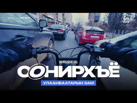 Улаанбаатарын замаар POV хүргэлт хийв.
