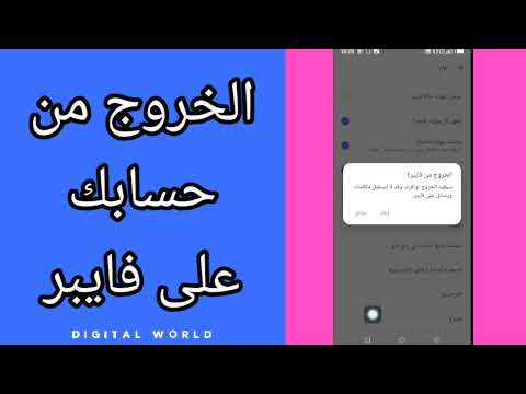 فيديو: كيف يمكنني تسجيل الخروج من Viber على Android؟