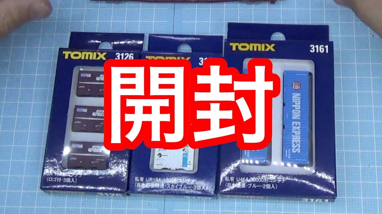 鉄道模型 Nゲージ』TOMIX 各種コンテナ 開封編 Vol.1 - YouTube