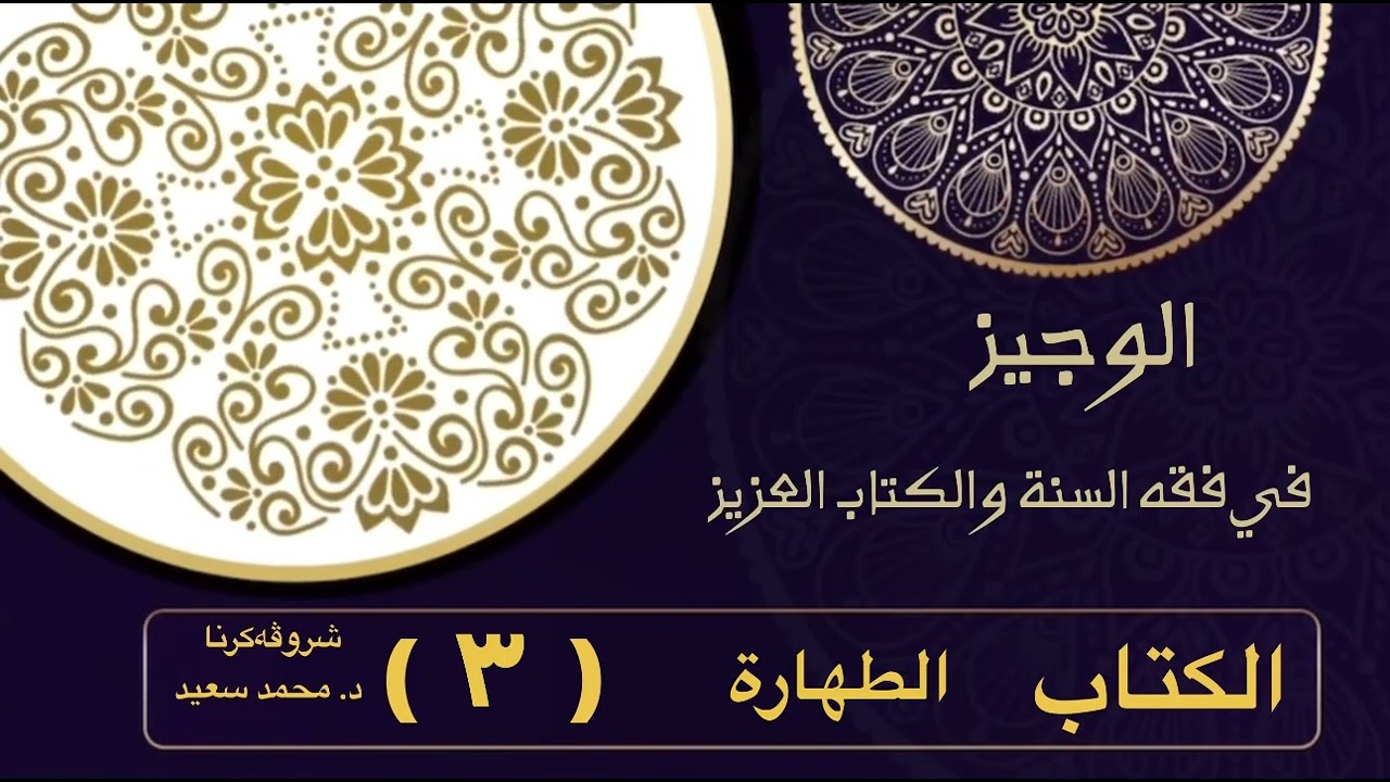 الوجيز في فقه السنة والكتاب العزيز ، كتاب الطهارة آداب …/ باب الآنية / …( شروڤه‌كرنا د. محمد سعيد