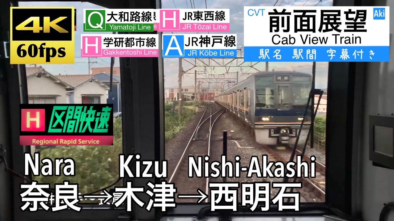 【本数わずか!! 奈良始発の学研都市線!!】【4K60fps字幕付き前面展望】奈良→木津→西明石 区間快速 大和路線 学研都市線 JR東西線 JR神戸線  Nara ~ Nishi-Akashi