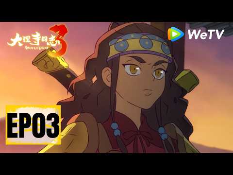 【会员抢先看 Members Premiere】MULTI SUB《大理寺日志 第3季》White Cat Legend 3 EP03 | 腾讯视频-动漫