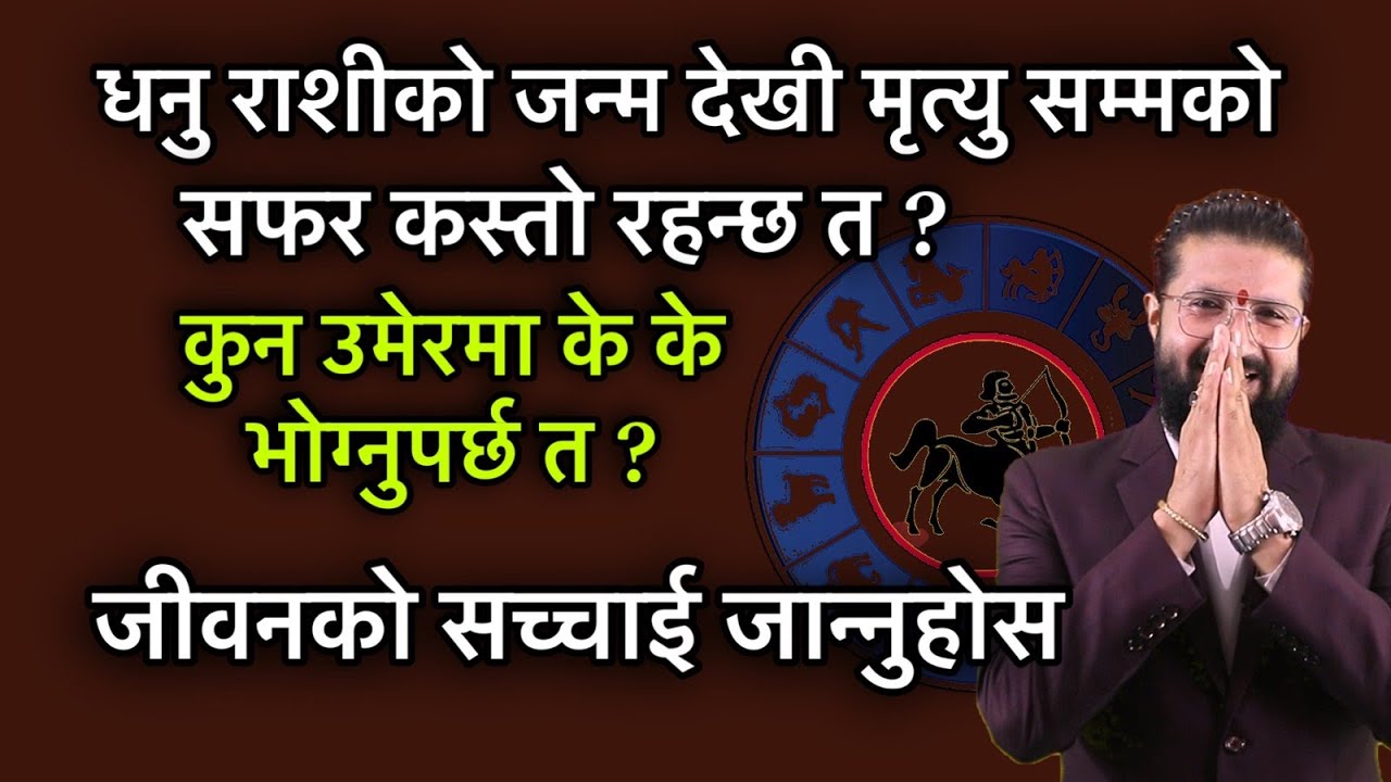 धनु राशीको जन्म देखी मृत्यु सम्मको सफर कस्तो रहन्छ त ?कुन उमेरमा के के भोग्नुपर्छ त ?