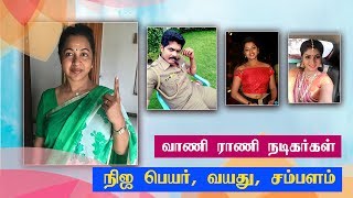 வாணி ராணி நடிகர்களின் பெயர், வயது, சம்பளம் - Vani Rani Serial Actors Name, Age, Salary வாணி ராணி நடிகர்களின் பெயர், வயது, சம்பளம் - Vani Rani Serial Actors Name, Age, Salary