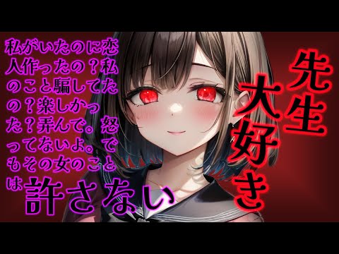 【ﾔﾝﾃﾞﾚ/逆わからせ】激重生徒に恋人の存在がﾊﾞﾚて尋問される【男性向けシチュボ/ASMR/japanese/yandere/sweet/睡眠導入/女性優位】