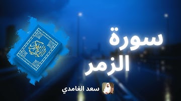 سورة الزمر مكررة القارئ سعد الغامدي