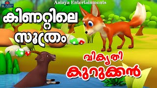 കിണറ്റിലെ സൂത്രം  | Vikruthi Kurukkan | Animation Story |  Aalaya Entertainments screenshot 5