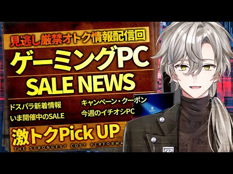 ドスパラ｜最新ゲーミングPC お得セール・今週の値下げモデル・情報満載ライブ！【購入検討者必見】2025年7月25日情報版