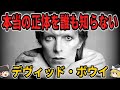 【ゆっくり生涯解説】デヴィッド・ボウイ