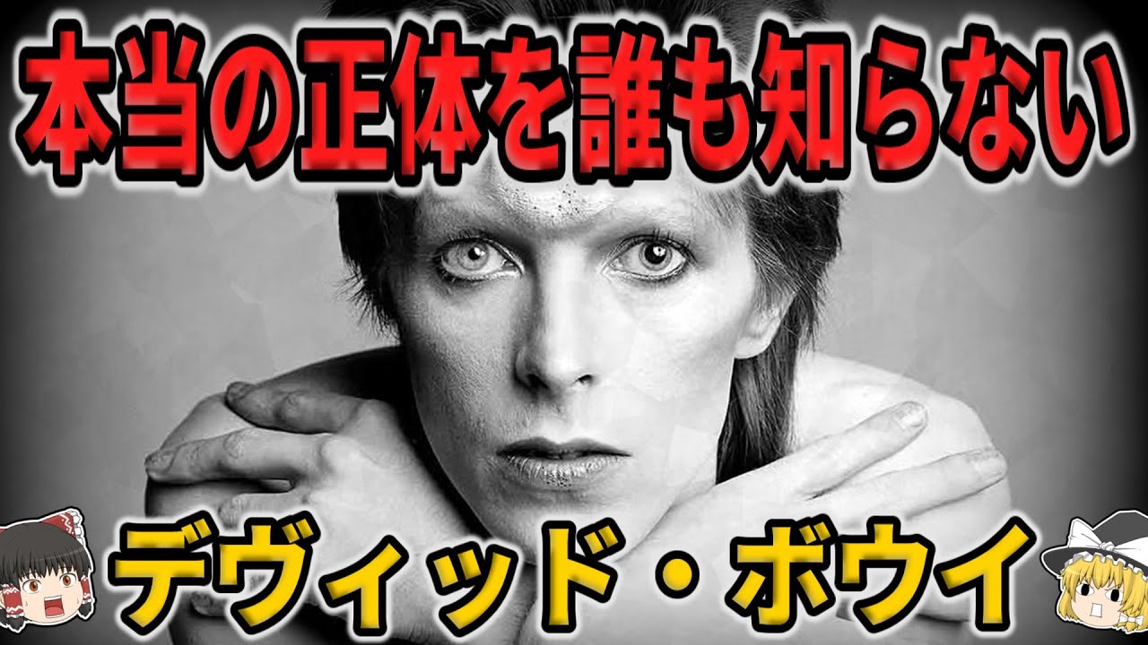 【ゆっくり生涯解説】デヴィッド・ボウイ