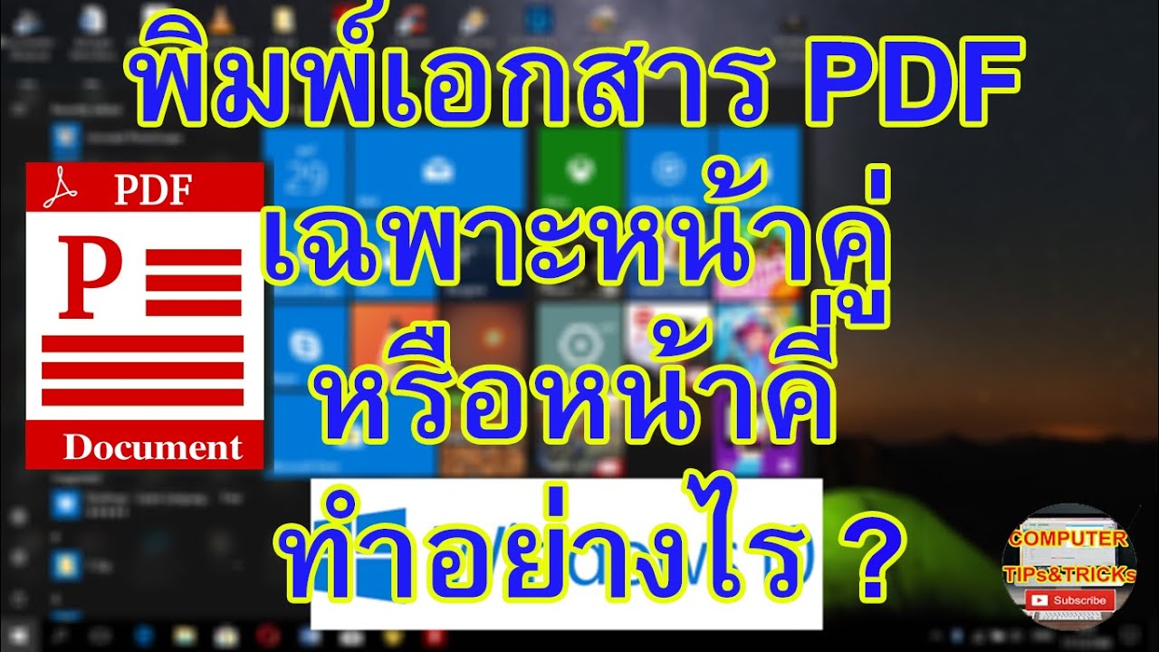 คี่  New 2022  พิมพ์เอกสาร PDF เฉพาะหน้าคู่ หรือหน้าคี่ด้วย Foxit Reader