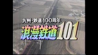 [Packed with precious footage] Kyushu Railway 100th anniversary commemorative program