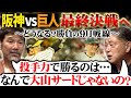 【考察】元巨人ヘッドコーチ岡崎さんが見た阪神の綻び…Vの条件“大型連勝”に必要なのはズバリ◯◯!!