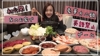 【自宅初公開】英語禁止ゲームで友ちん撃ちん【カニ鍋】