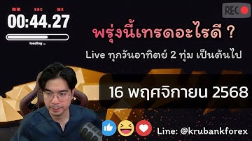 🔴[Live] วิเคราะห์กราฟ | 16/11/2025 | ครูแบงค์ สอนเทรด