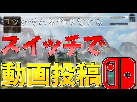 【APEX LEGENDS】スイッチで動画投稿する方法を解説します！編集なども少し解説します！【解説】【スイッチ】【ゆっくり実況】