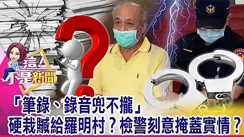 被告挟怨报复…说法“矛盾”？刑警被冤收贿亡海外11年！测谎报告会说谎？冤案都出自“李复国”的手…巧合？诡异？-【这！不是新闻 精华篇】20210316-2 - 天天要闻