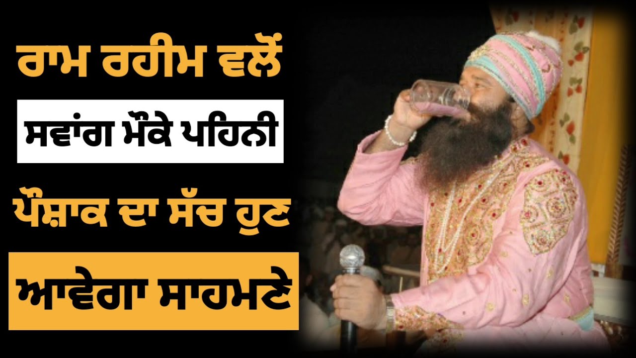 Ram Rahim ਵਲੋਂ ਸਵਾਂਗ ਮੌਕੇ ਪਹਿਣੀ ਪੌਸ਼ਾਕ ਦਾ ਸੱਚ ਹੁਣ ਆਵੇਗਾ ਸਾਹਮਣੇ