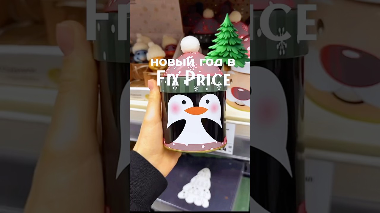 НОВЫЙ ГОД 2025 FIX PRICE🎄НОВАЯ КОЛЛЕКЦИЯ ФИКС ПРАЙС❤️ДЕКОР 