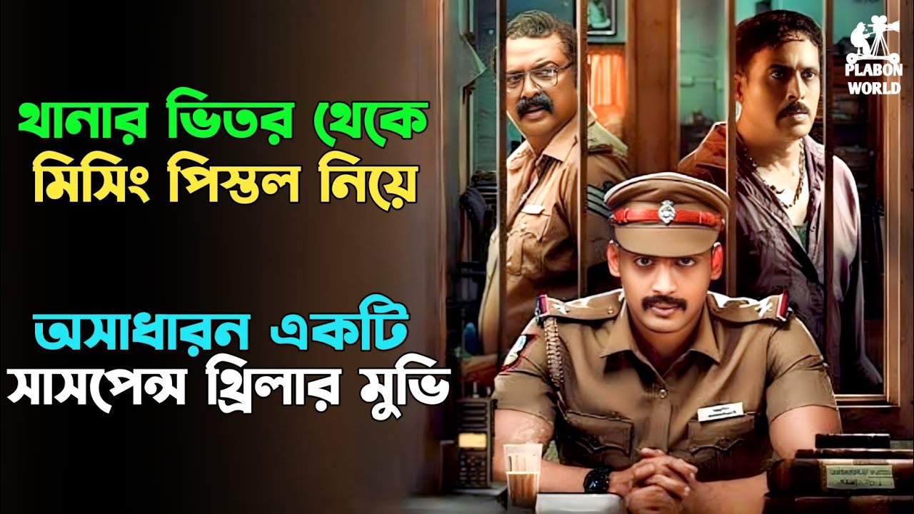 তামিল নাড়ু পুলিশের শ্বাস'রুদ্ধকর তদন্ত | Suspense thriller movie explained in bangla | plabon world