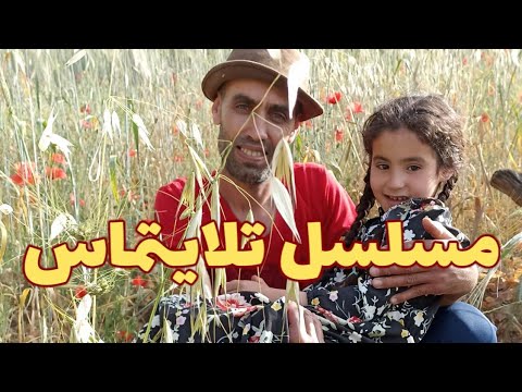 مسلسل تلايتماس رحلة إبداعية أمازيغية كلها تشويق و إثارة