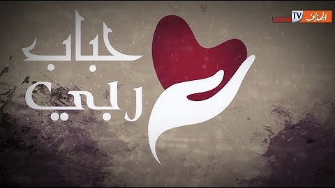 بث مباشر..برنامح حباب ربي عائلة تتكون من 10 افراد تعيش في فقر وحياة مأساوية
