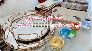 مشترياتي الي شريت بدون سابق إنذار????مشيت نشري حاجة صدقت شريت حوائج ???