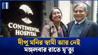সাবেক শিক্ষামন্ত্রী দীপু মনির স্বামী মা'রা গেছেন | Channel One News