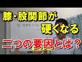 【変形性股関節症・変形性膝関節症】膝・股関節が硬くなる二つの要因とは？