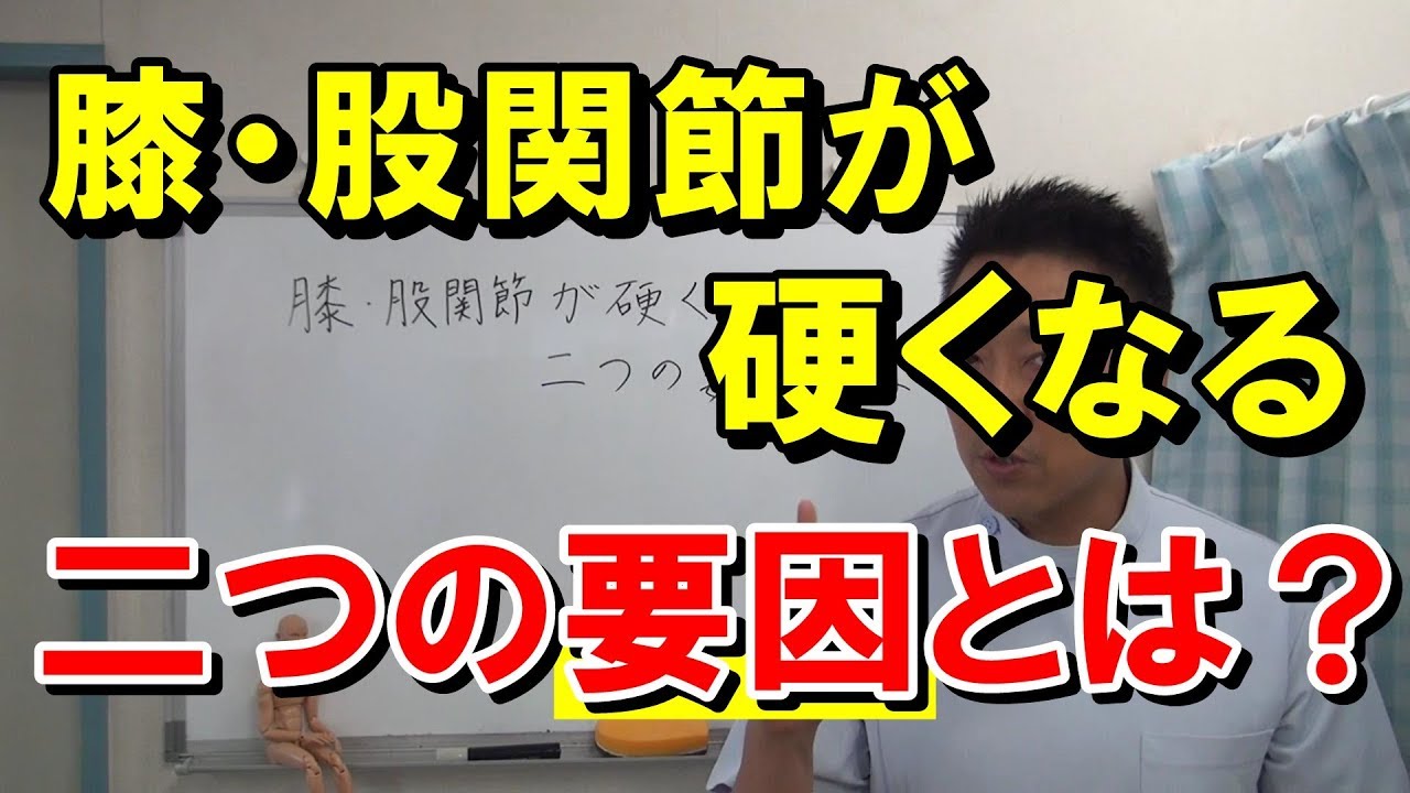 【変形性股関節症・変形性膝関節症】膝・股関節が硬くなる二つの要因とは？