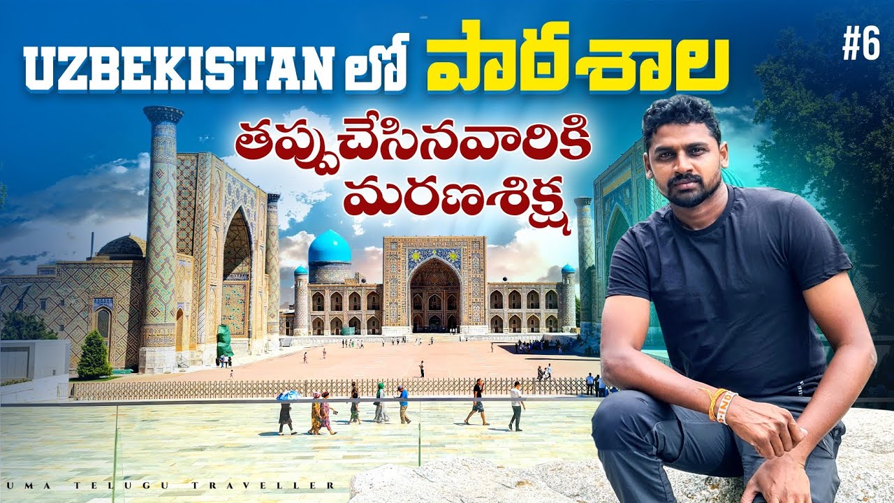 Samarkand Uzbekistan 🇺🇿 | Uma Telugu Traveller