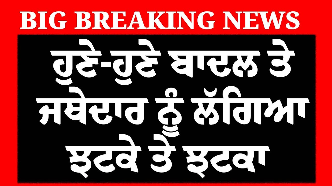 LIVE: CM ਨੂੰ ਤਲਬ ਕਰਨ ਮਗਰੋਂ Badal ਤੇ Jathedar ਨੂੰ ਲੱਗਿਆ ਝਟਕੇ ਤੇ ਝਟਕਾ | SGPC |Akal Takht Sahib | Dhami