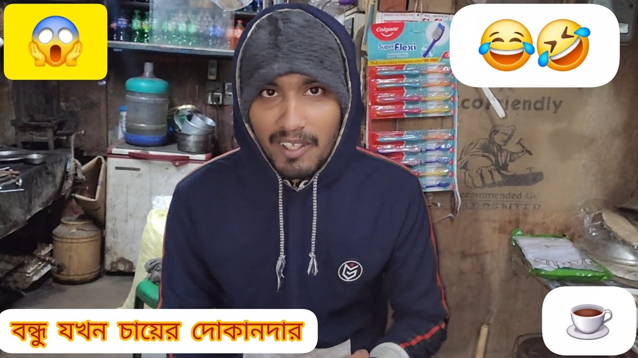 বন্ধু যখন চায়ের দোকানদার 😱🤣😂