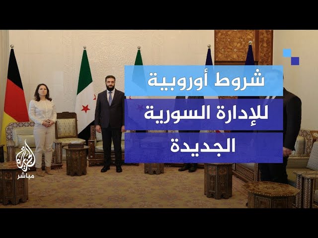 هل تلبي الإدارة السورية شروط فرنسا و ألمانيا؟