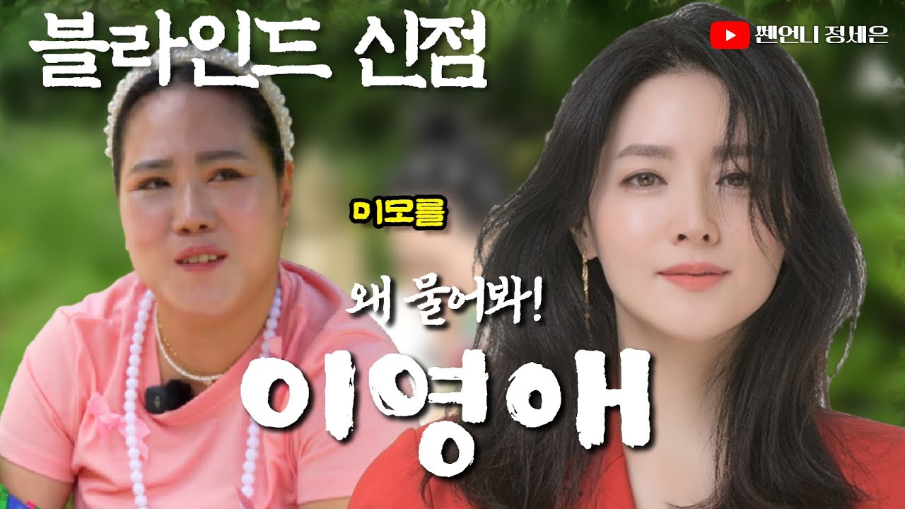 [블라인드 신점] 이영애 사주를 넣었는데‼️10초도 안돼서..